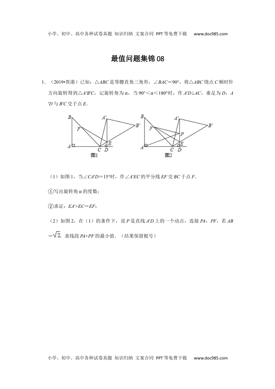 初中九年级数学最值问题集锦08-备战2020年中考数学之最值问题集锦（原卷版）.docx