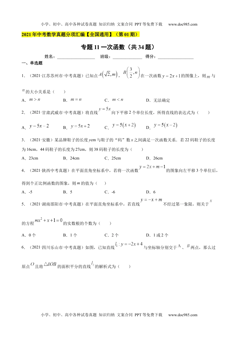 初中九年级数学专题11一次函数（共34题）-2021年中考数学真题分项汇编（原卷版）【全国通用】（第01期）.docx