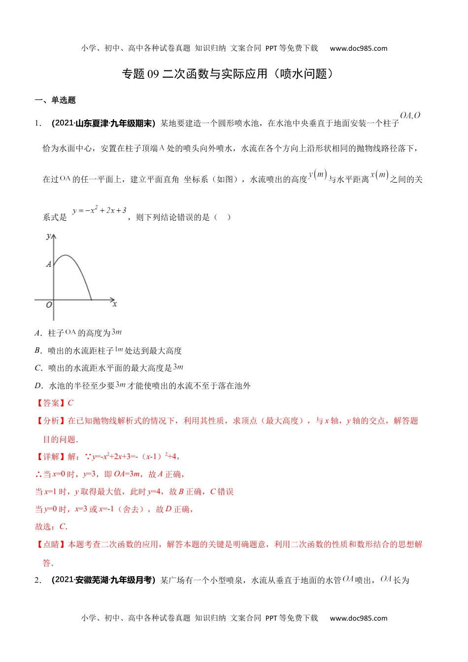 初中九年级数学专题09 二次函数与实际应用（喷水问题）-2022年中考数学之二次函数重点题型专题（全国通用版）（解析版）.docx