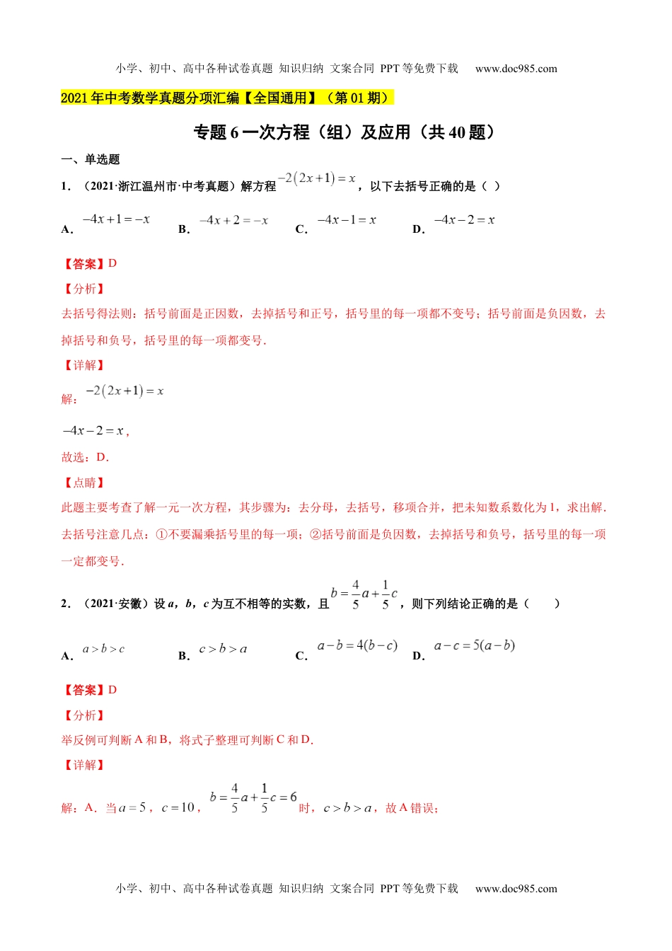 初中九年级数学专题6一次方程（组）及应用（共40题）-2021年中考数学真题分项汇编（解析版）【全国通用】（第01期）.docx