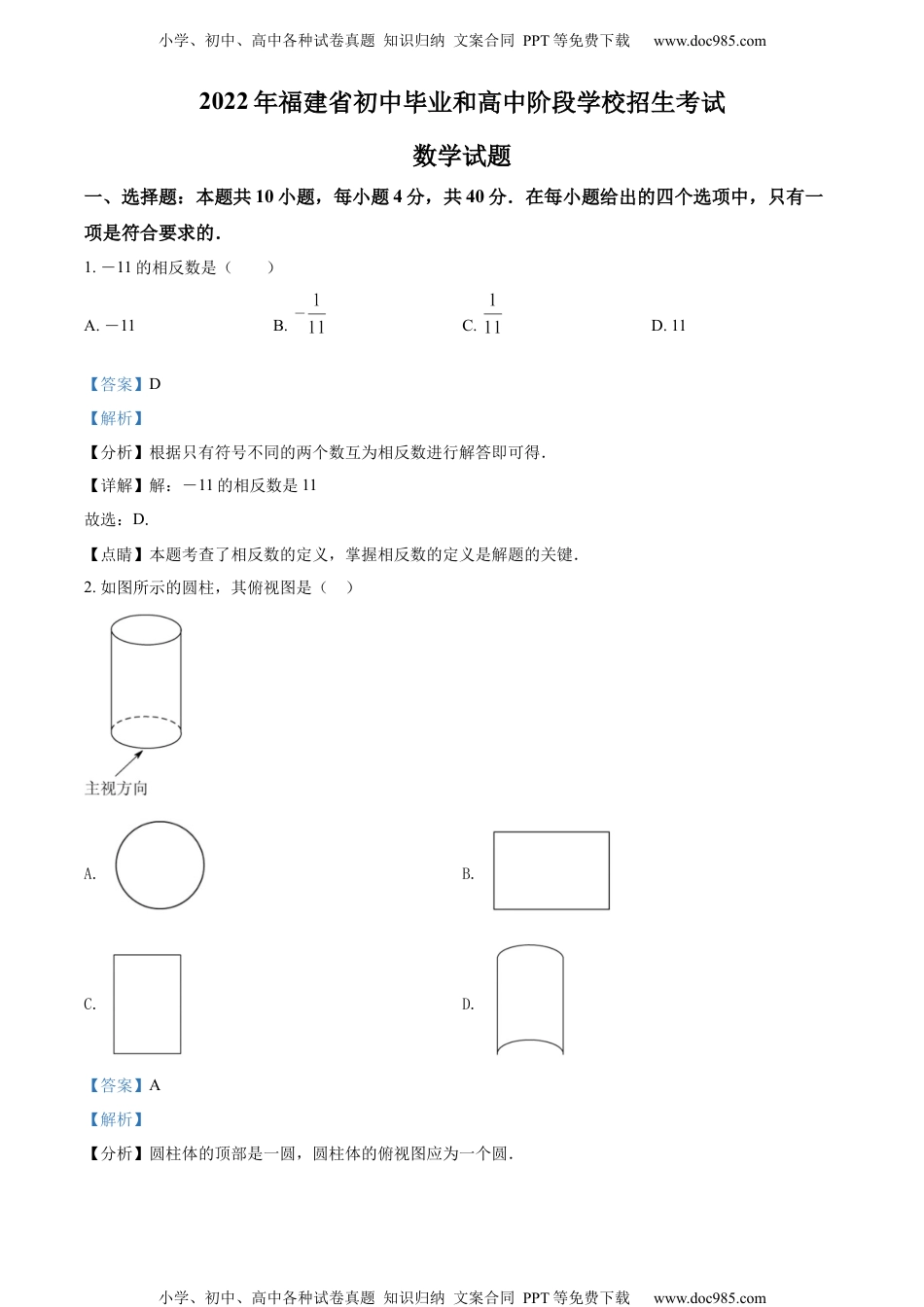 初中九年级数学精品解析： 2022年福建省中考数学真题（解析版）.docx