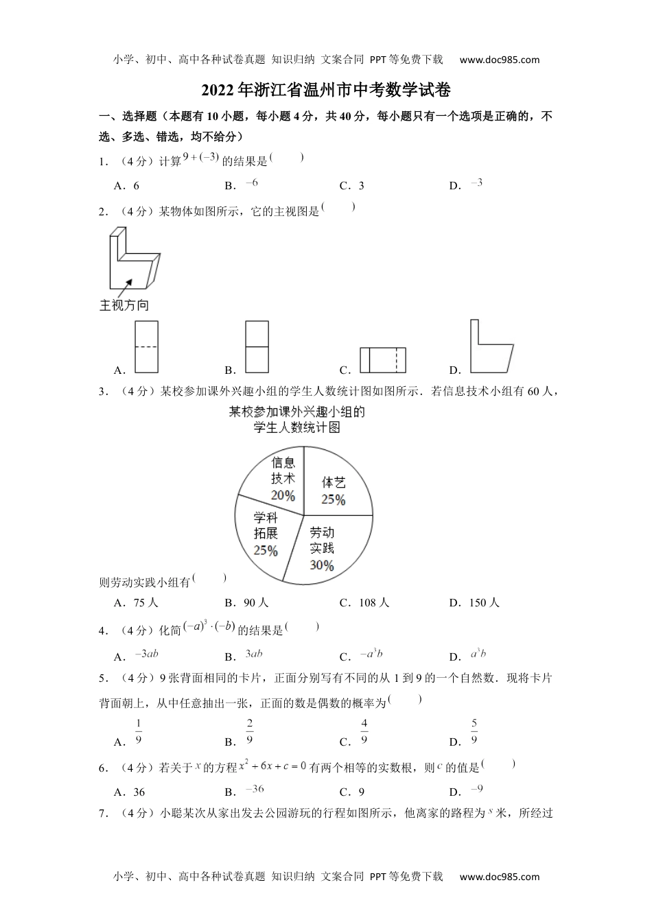 初中九年级数学2022年浙江省温州市中考数学真题及答案.docx