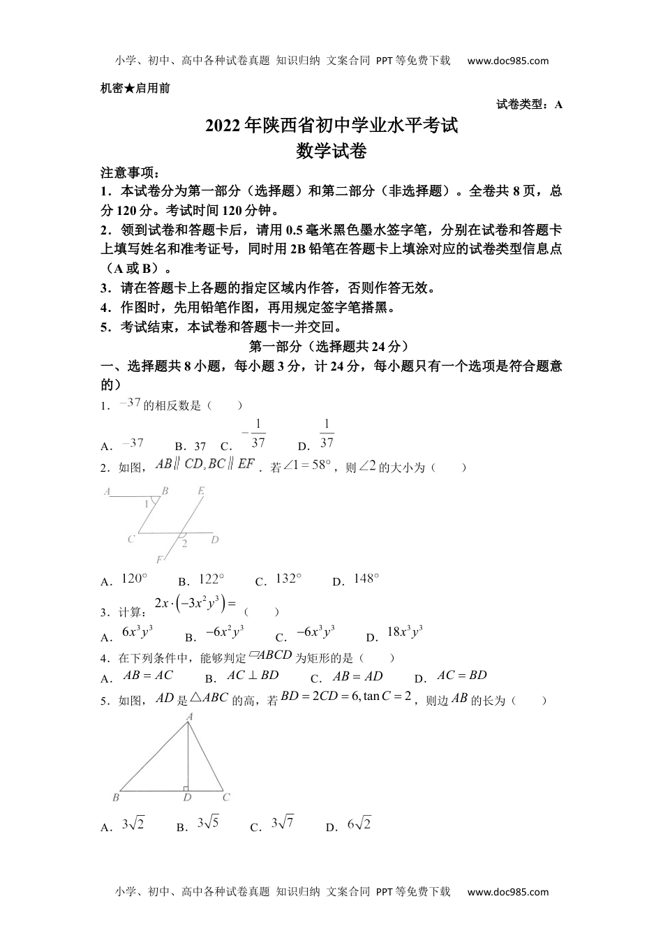 初中九年级数学2022年陕西省中考数学真题及答案.docx