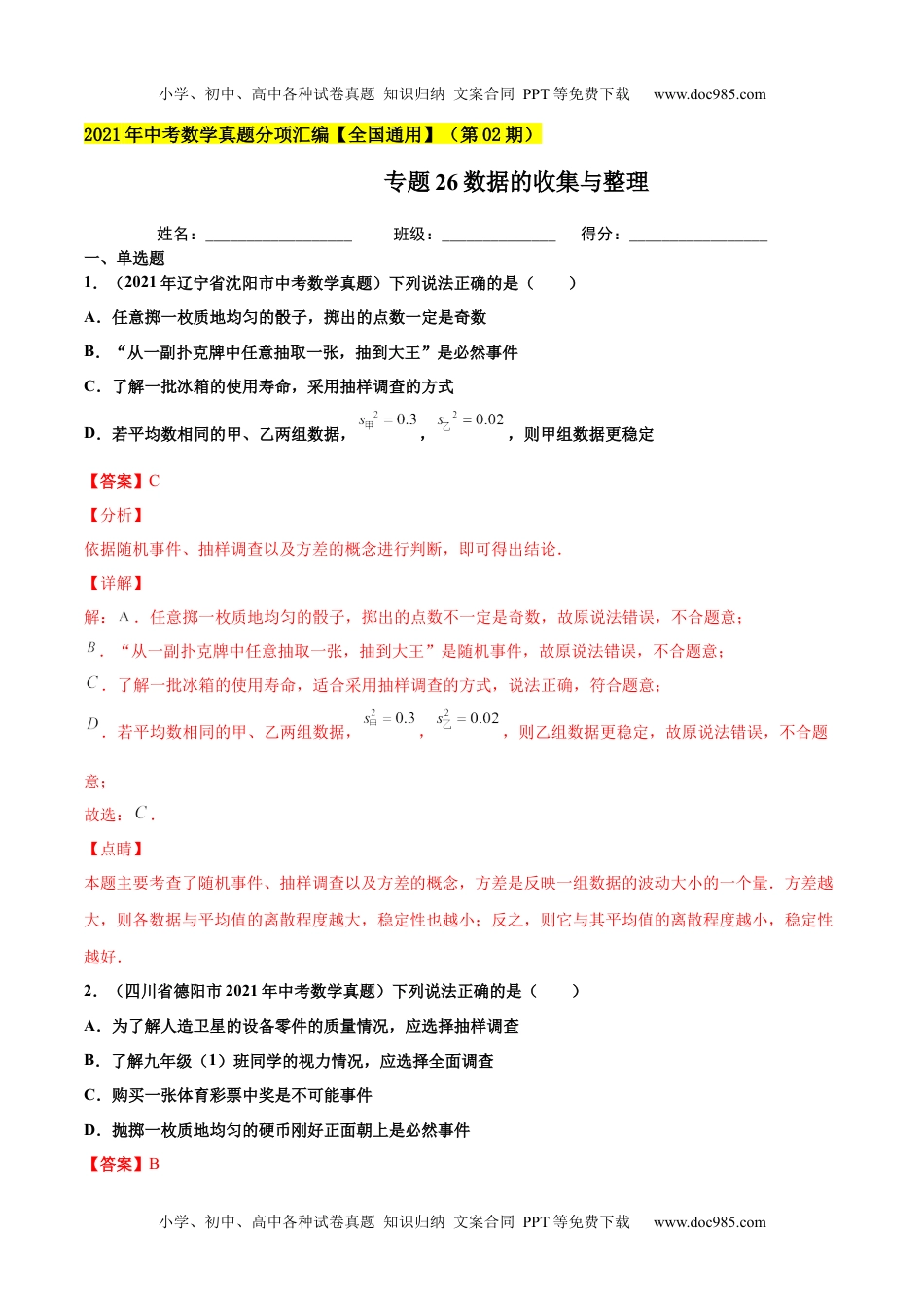 初中九年级数学专题26数据的收集与整理-2021年中考数学真题分项汇编（解析版）【全国通用】（第02期）.docx