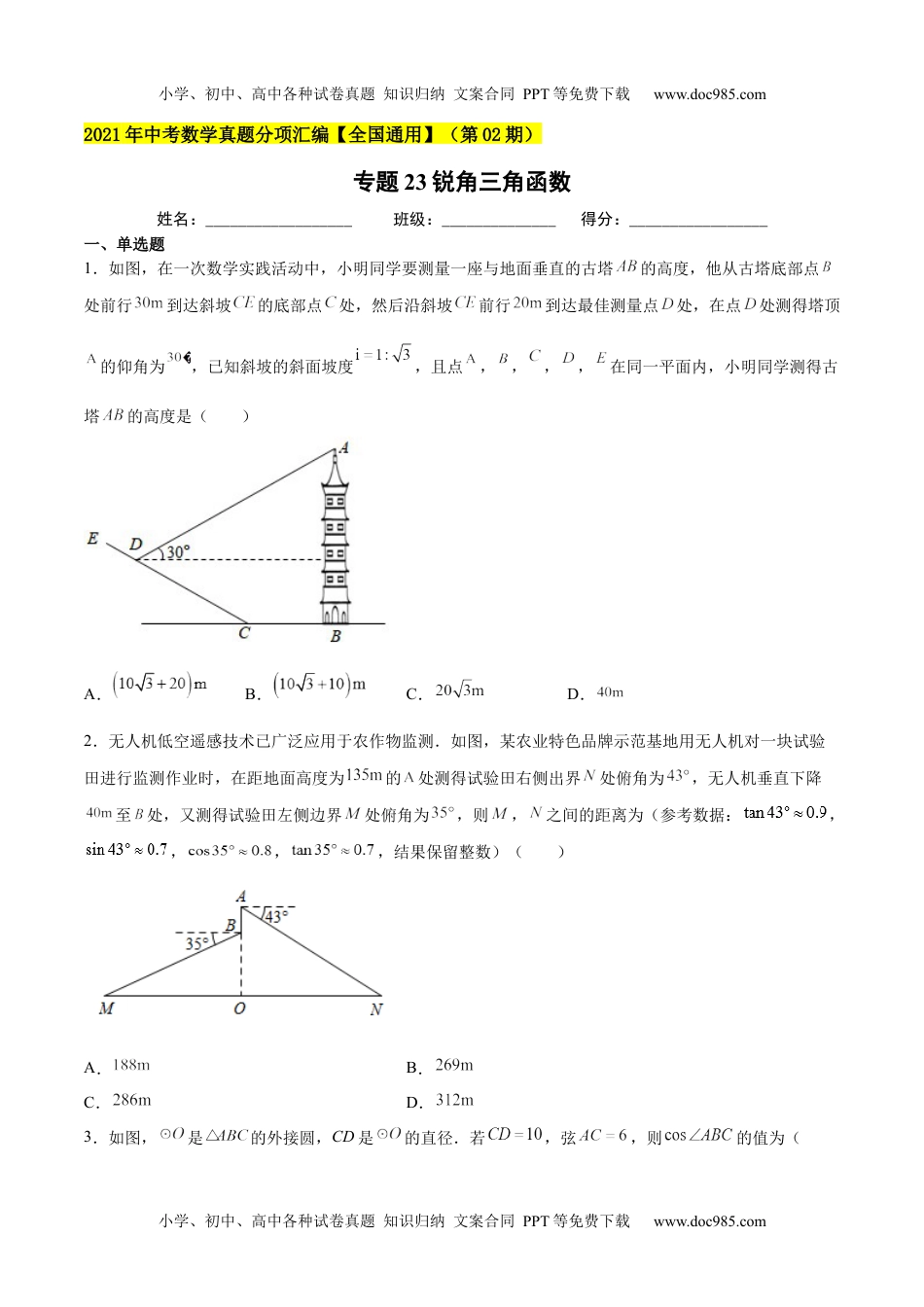 初中九年级数学专题23锐角三角函数-2021年中考数学真题分项汇编（原卷版）【全国通用】（第02期）.docx