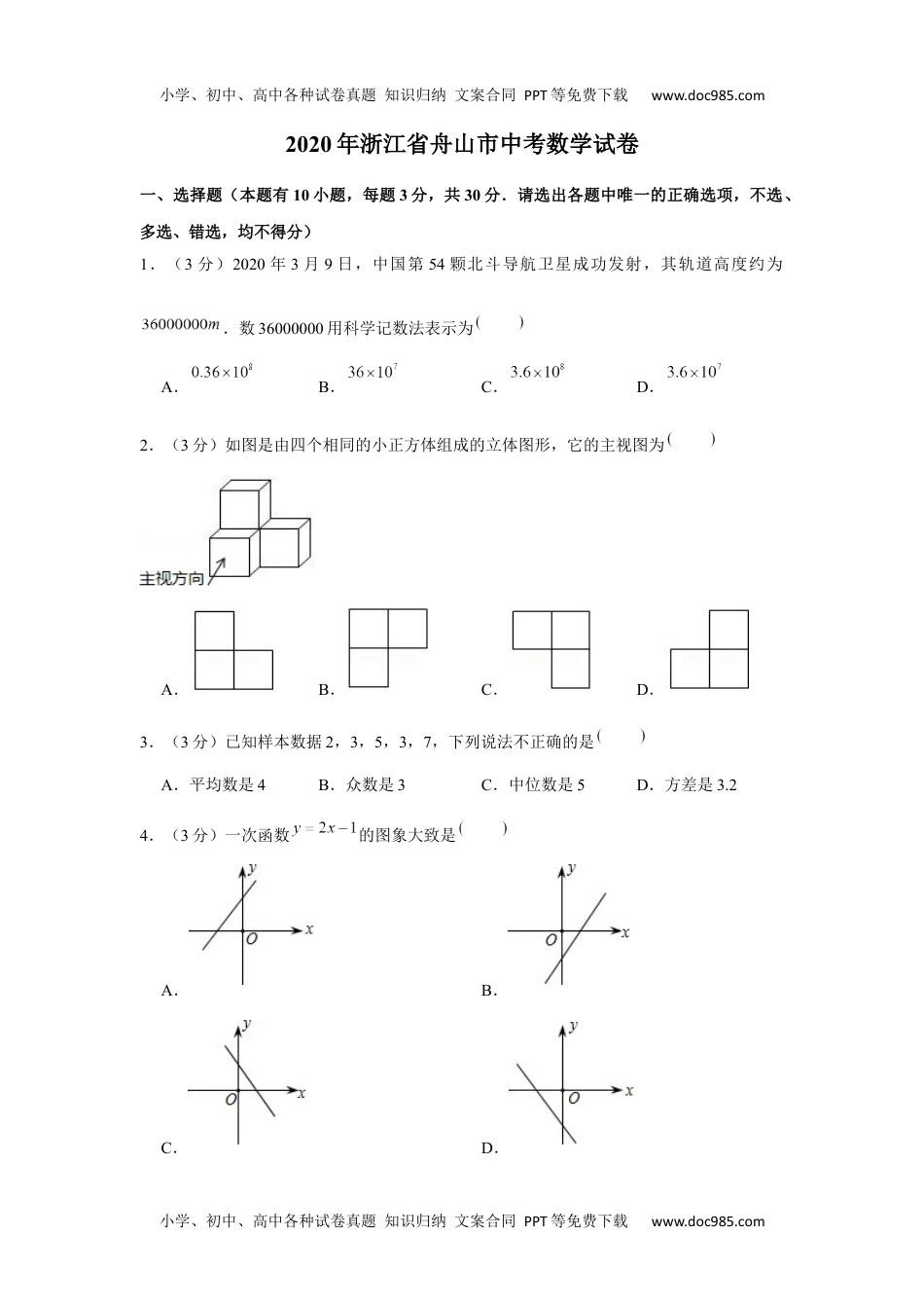 初中九年级数学2020年浙江省舟山市中考数学试卷.docx