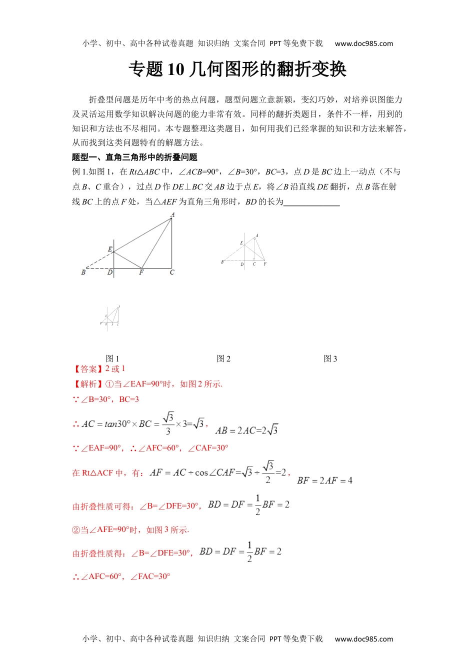 初中九年级数学2022年中考数学几何模型之几何图形的翻折变换（讲+练）（解析版）.docx