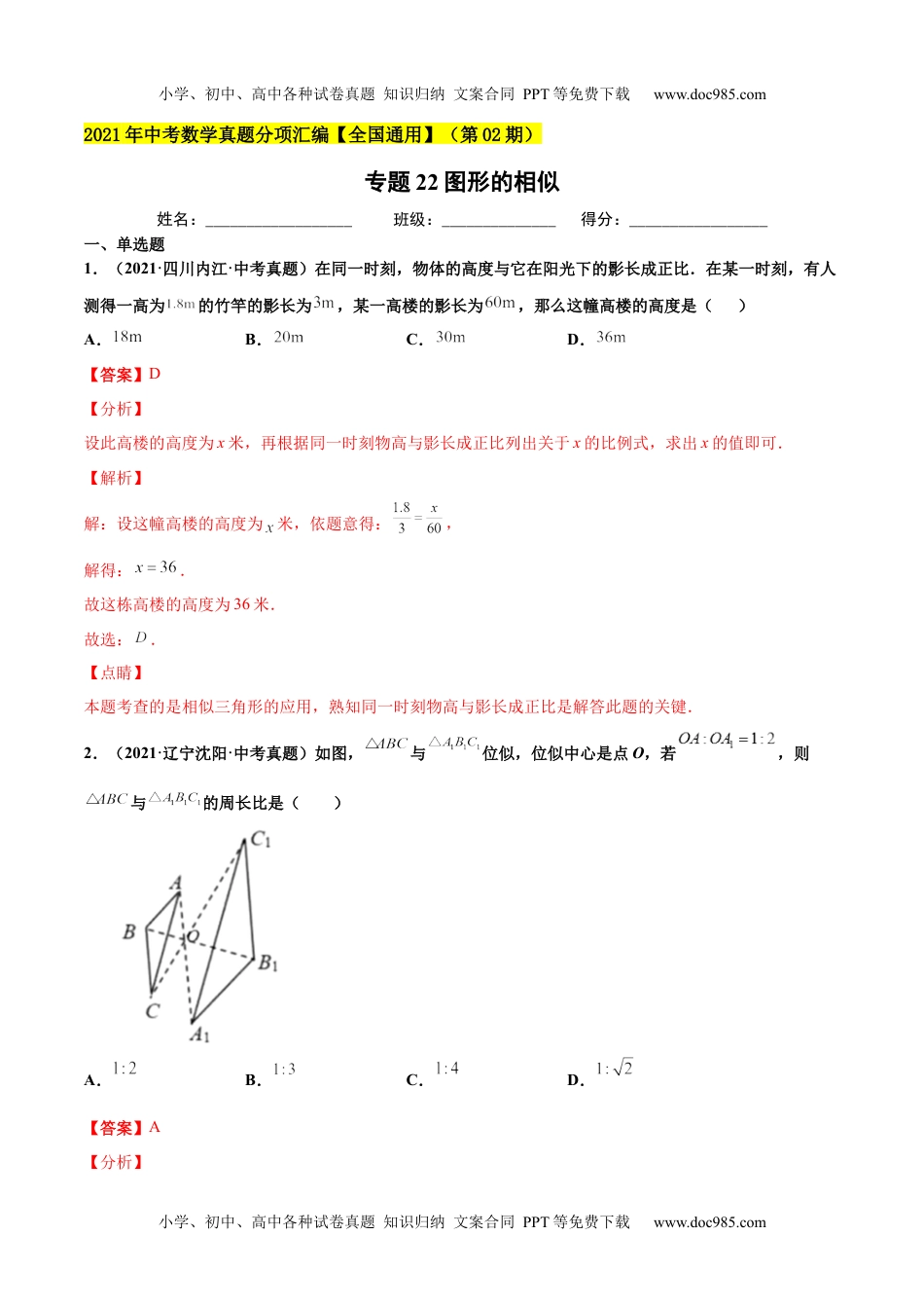 初中九年级数学专题22图形的相似-2021年中考数学真题分项汇编（解析版）【全国通用】（第02期）.docx