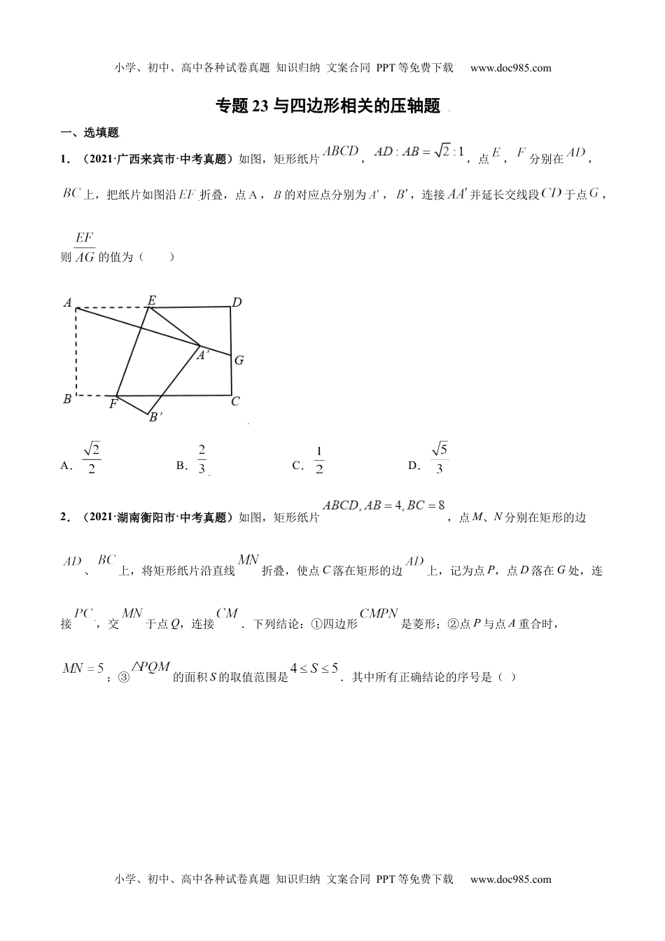 初中九年级数学专题23 与四边形形相关的压轴题-三年（2019-2021）中考真题数学分项汇编（全国通用用）（原卷版）.docx