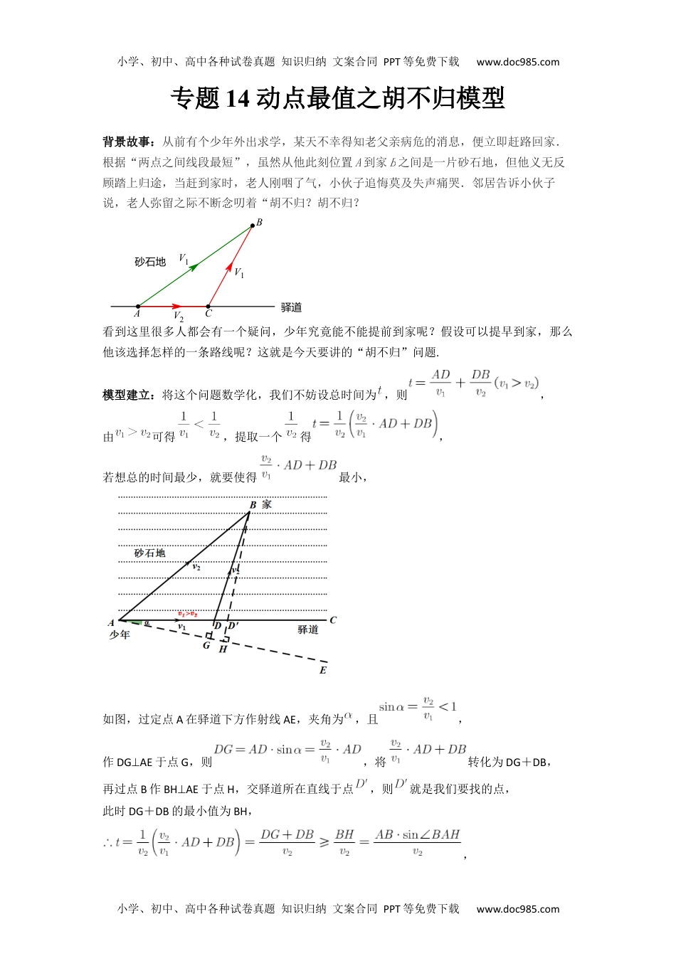 初中九年级数学专题14 动点最值之胡不归模型（讲+练）（原卷版）-2022年中考数学几何模型专项复习与训练.docx