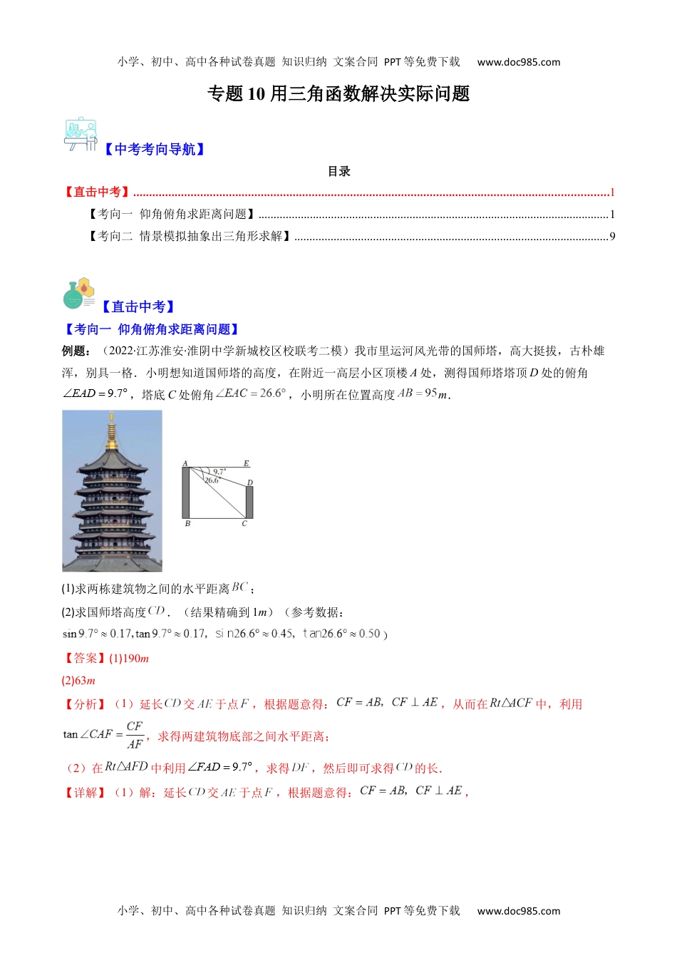 初中九年级数学专题10 用三角函数解决实际问题（重点突围）(教师版)- 中考数学复习重难点与压轴题型专项突破训练.docx