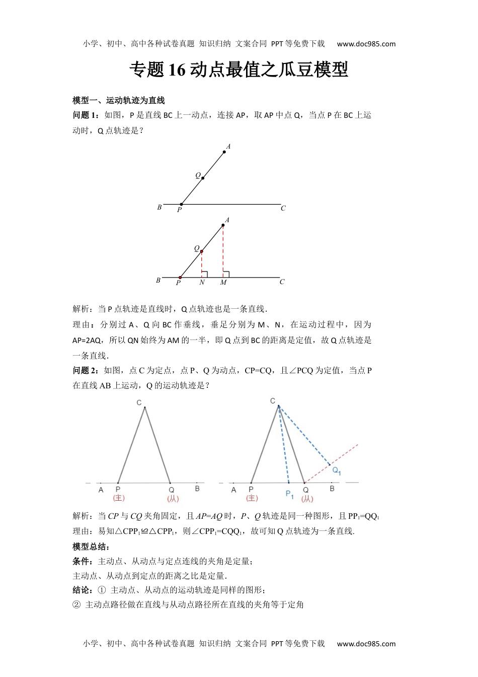 初中九年级数学2022年中考数学几何模型之动点最值之瓜豆模型（讲+练）（原卷版）.docx