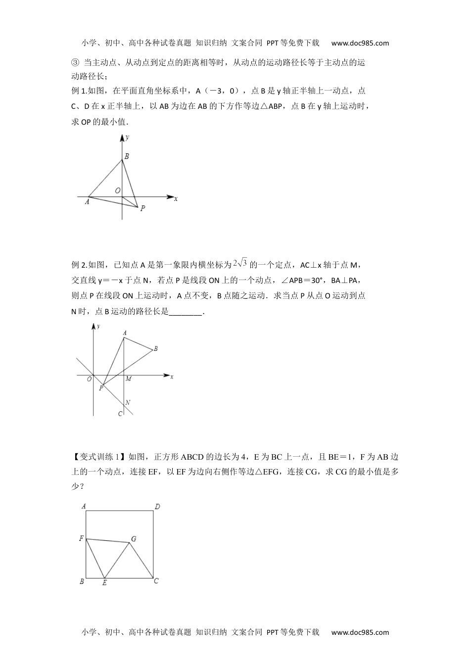 初中九年级数学2022年中考数学几何模型之动点最值之瓜豆模型（讲+练）（原卷版）.docx