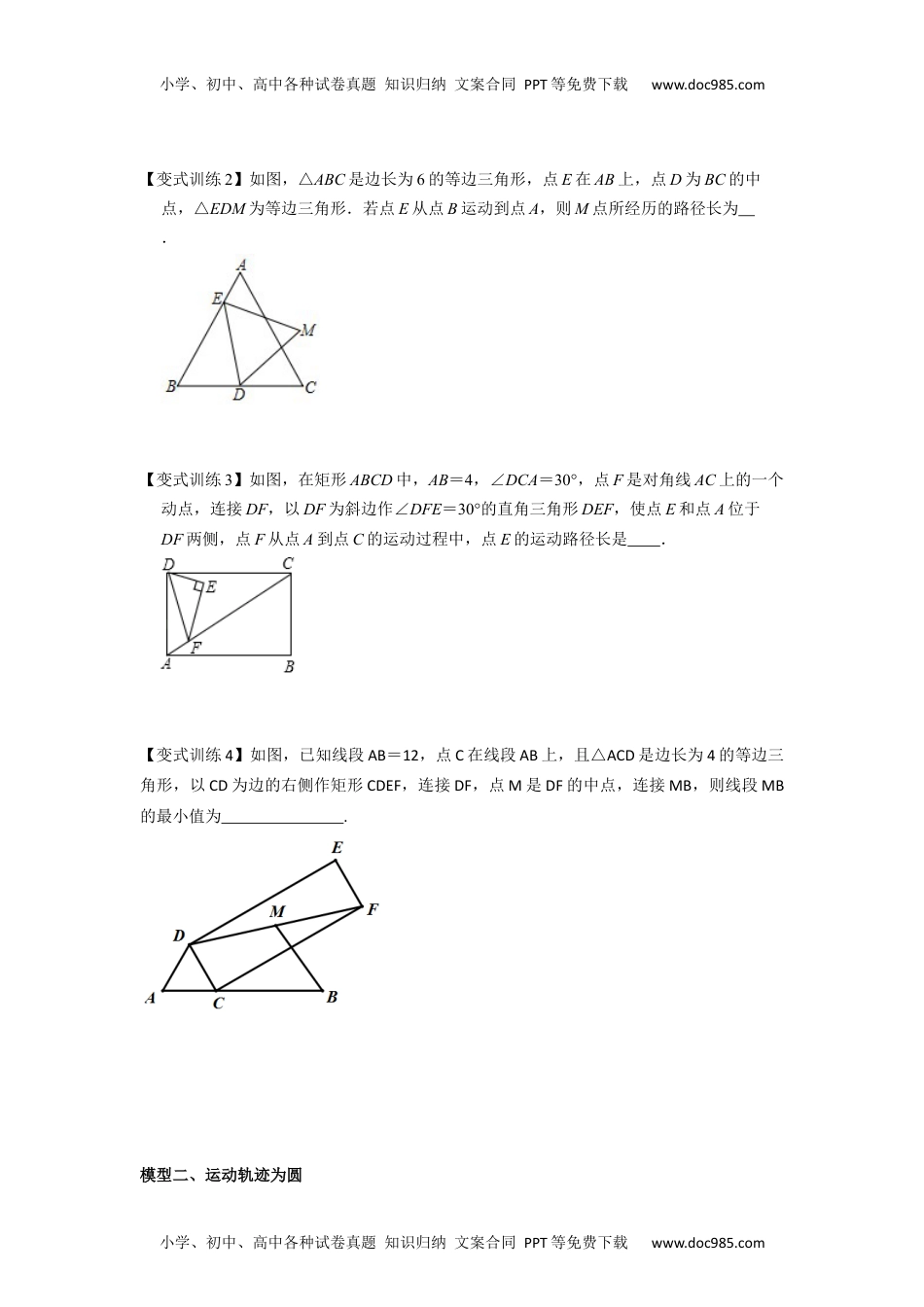 初中九年级数学2022年中考数学几何模型之动点最值之瓜豆模型（讲+练）（原卷版）.docx