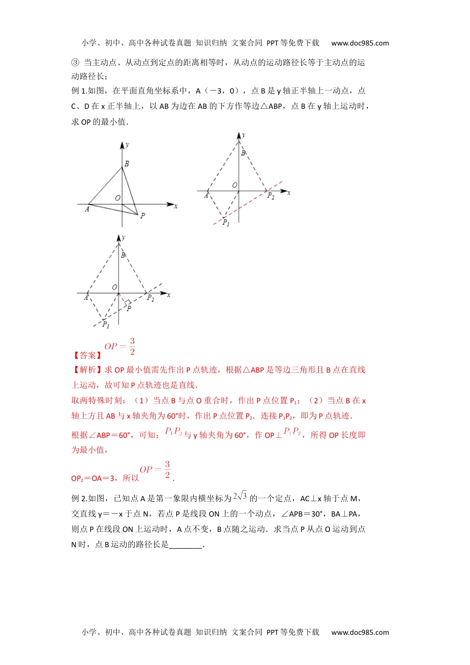 初中九年级数学2022年中考数学几何模型之动点最值之瓜豆模型（讲+练）（解析版）.docx