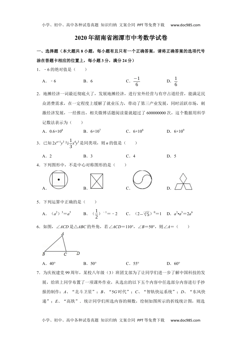 初中九年级数学2020年湖南省湘潭市中考数学试卷.docx