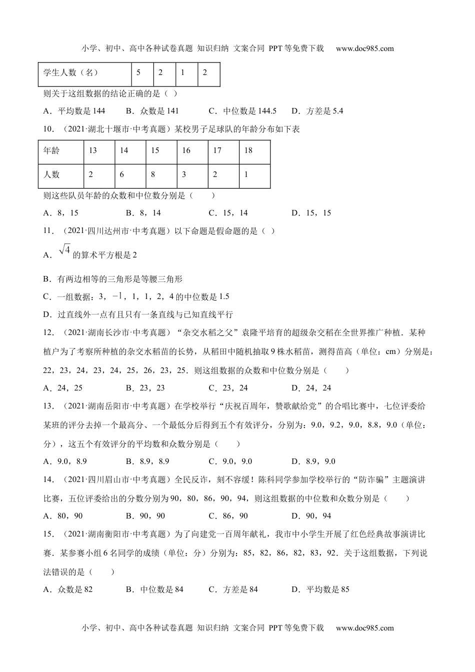 初中九年级数学专题28数据的分析（共51题）-2021年中考数学真题分项汇编（原卷版）【全国通用】（第01期）.docx