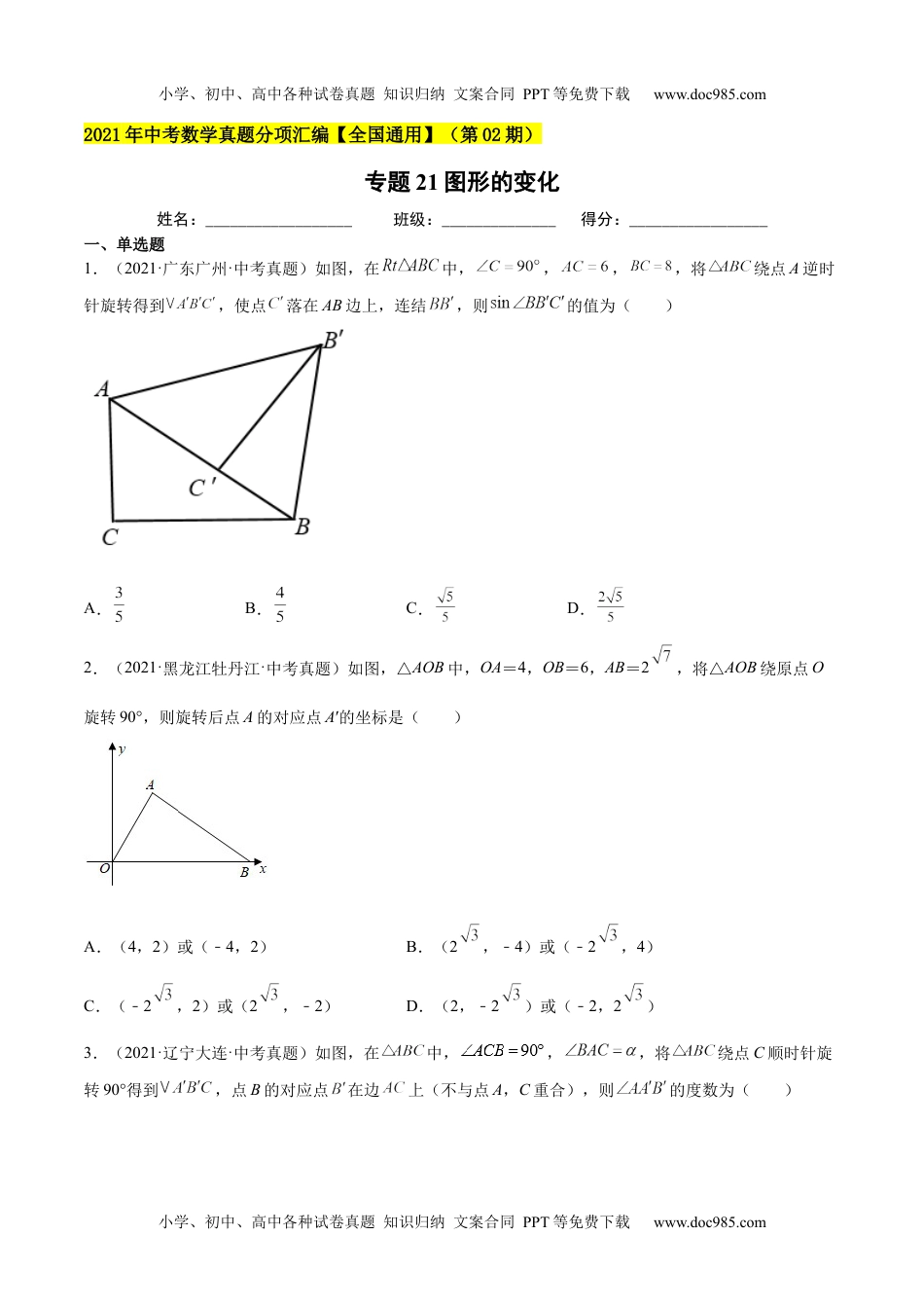 初中九年级数学专题21图形的变化-2021年中考数学真题分项汇编（原卷版）【全国通用】（第02期）.docx