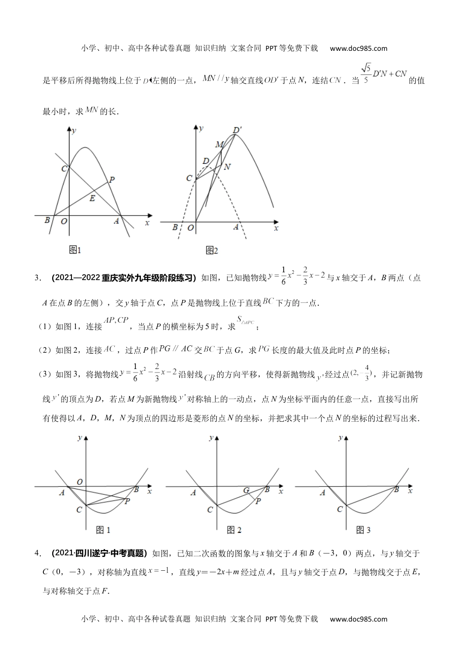 初中九年级数学专题33 二次函数与平移问题-2022年中考数学之二次函数重点题型专题（全国通用版）（原卷版）.docx