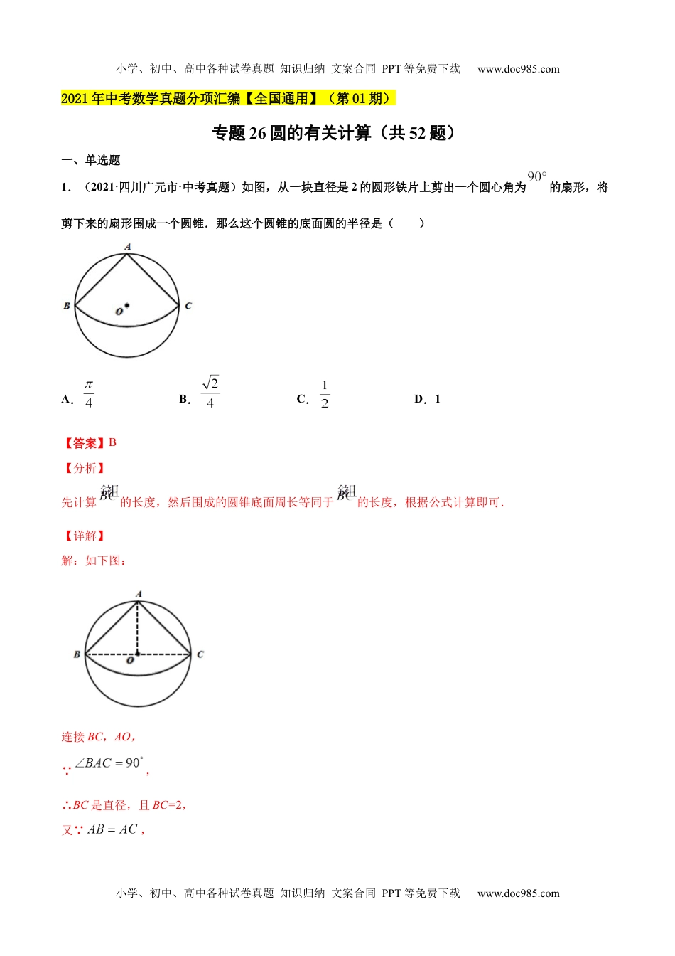 初中九年级数学专题26圆的有关计算（共52题）-2021年中考数学真题分项汇编（解析版）【全国通用】（第01期）.docx