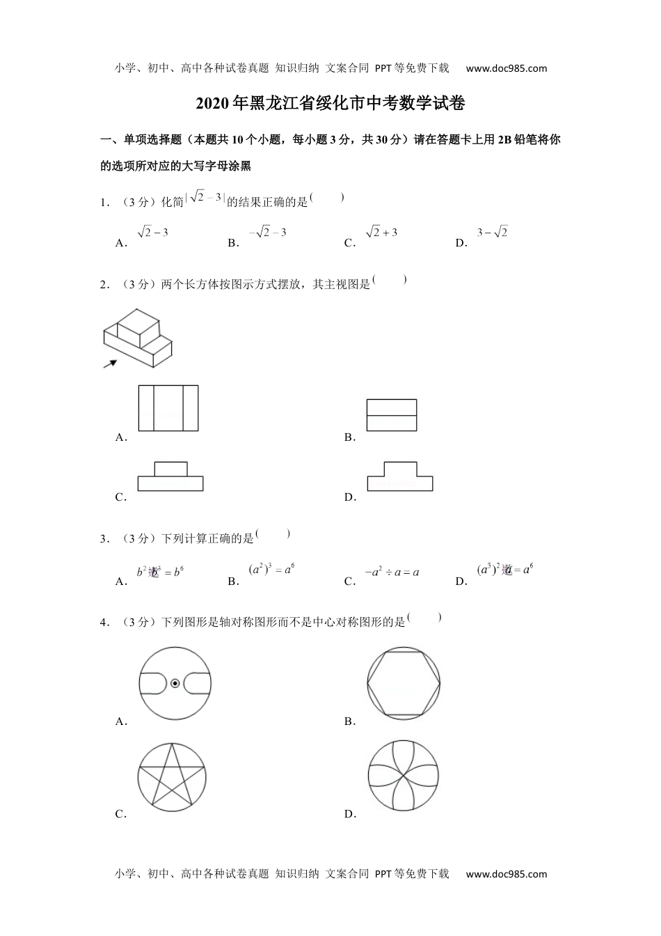 初中九年级数学2020年黑龙江省绥化市中考数学试卷.docx