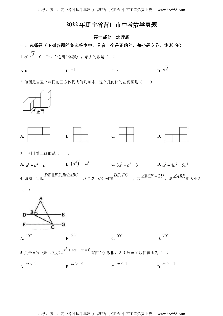 初中九年级数学精品解析：2022年辽宁省营口市中考数学真题（原卷版）.docx