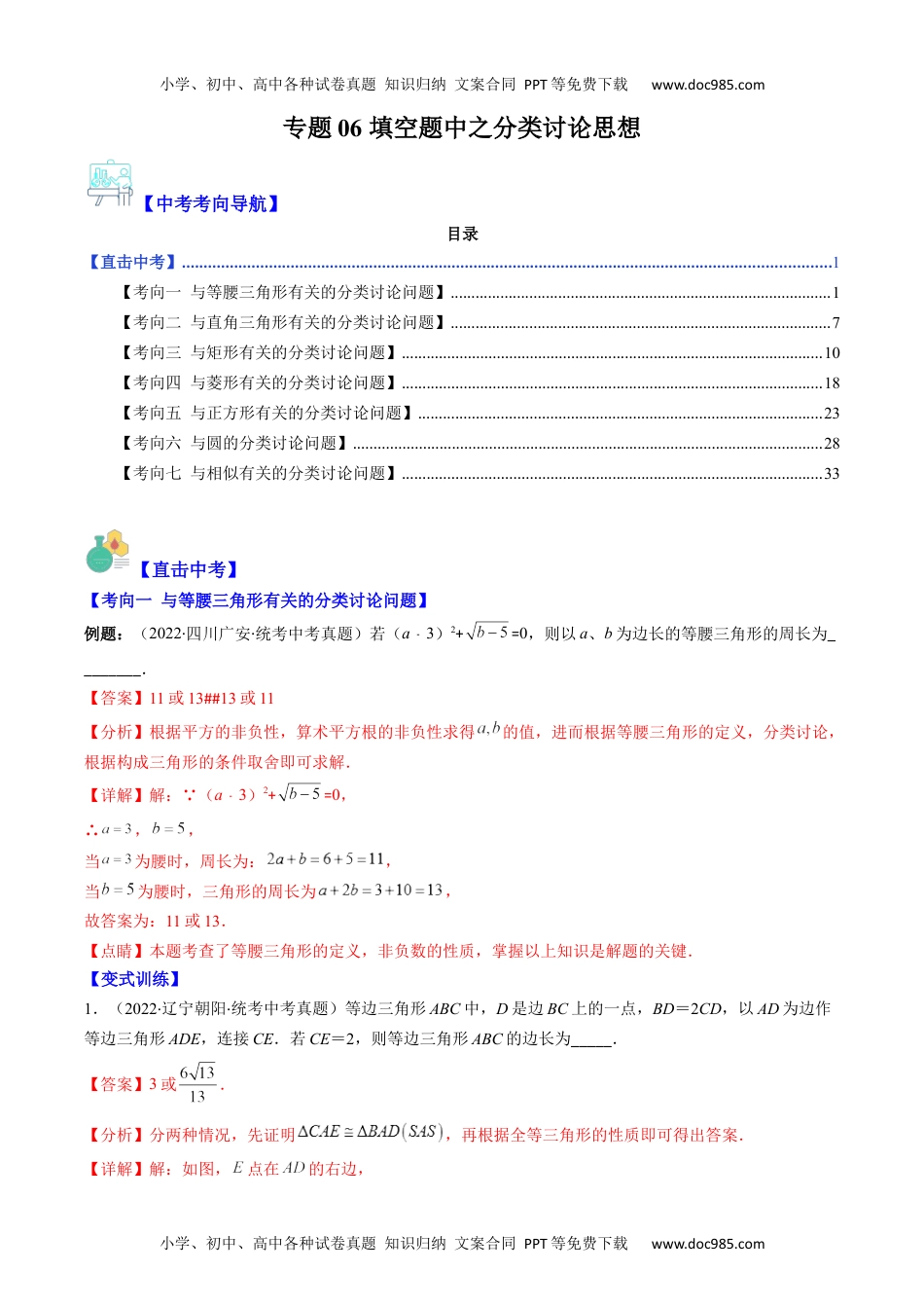 初中九年级数学专题06 填空题中之分类讨论思想(教师版)- 中考数学复习重难点与压轴题型专项突破训练.docx