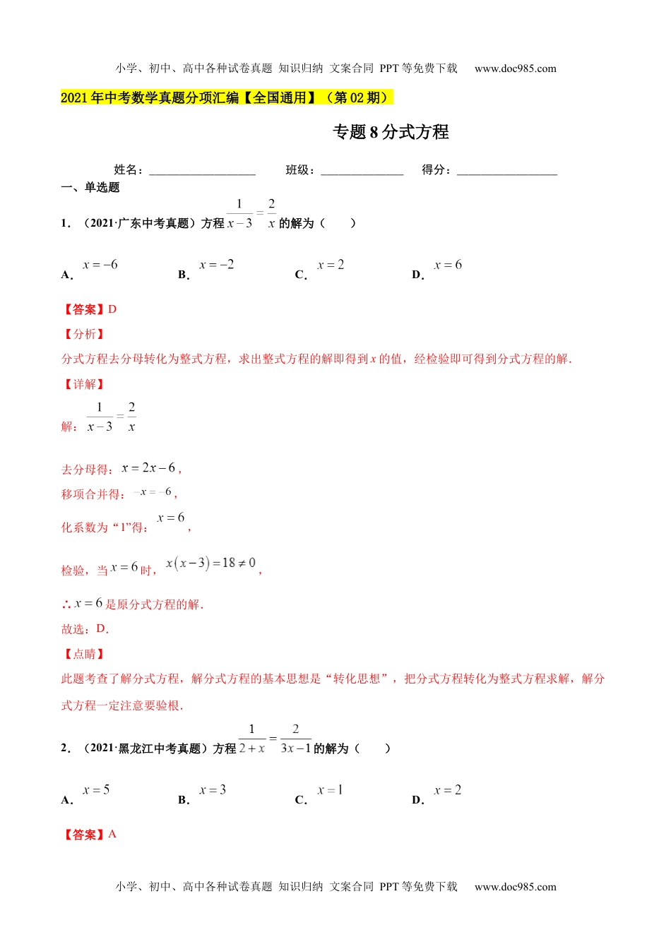 初中九年级数学专题8分式方程-2021年中考数学真题分项汇编（解析版）【全国通用】（第02期）.docx