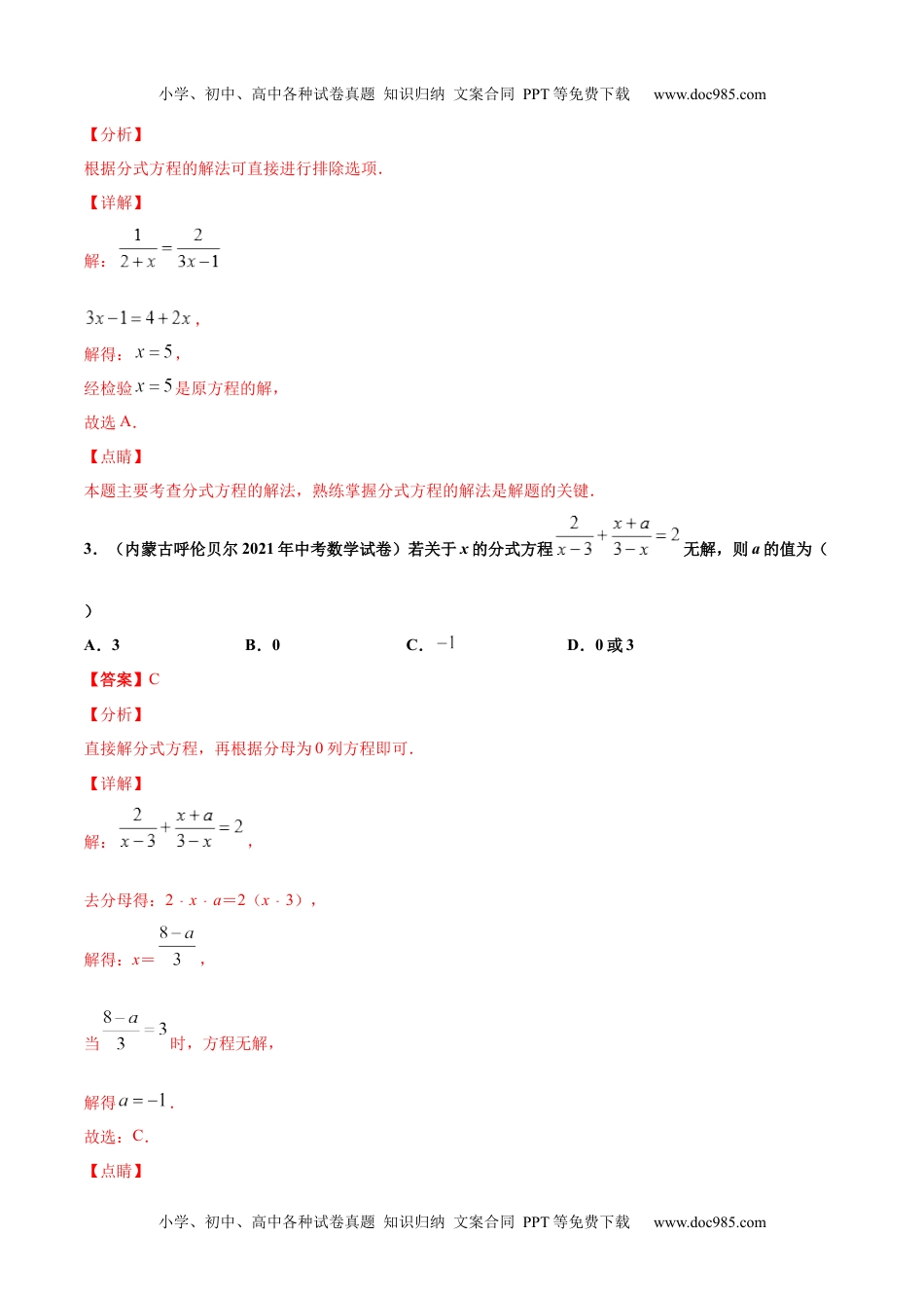 初中九年级数学专题8分式方程-2021年中考数学真题分项汇编（解析版）【全国通用】（第02期）.docx