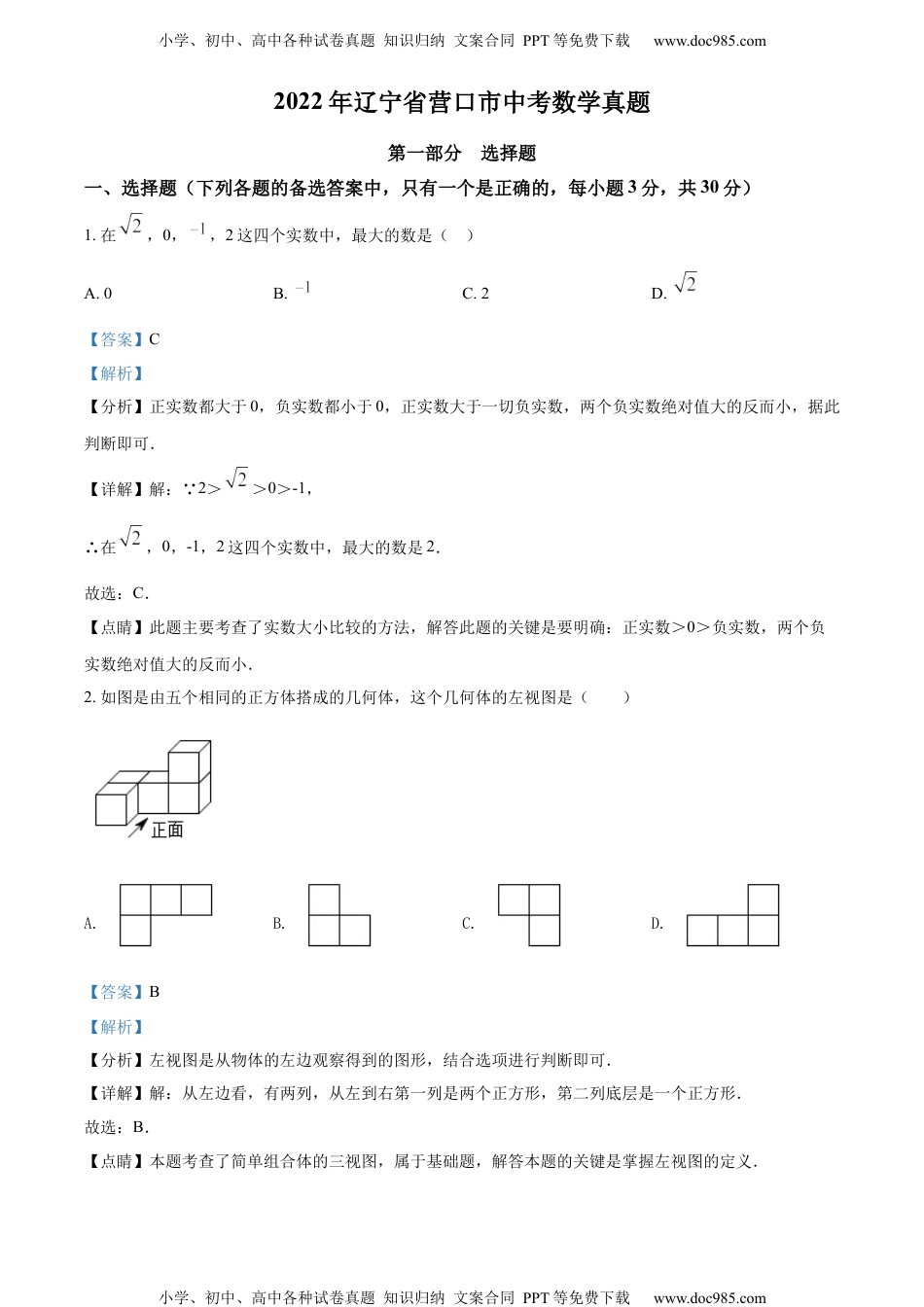 初中九年级数学精品解析：2022年辽宁省营口市中考数学真题（解析版）.docx