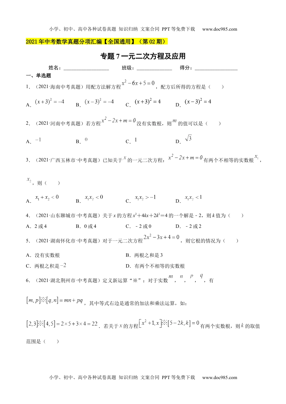 初中九年级数学专题7一元二次方程及应用-2021年中考数学真题分项汇编（原卷版）【全国通用】（第02期）.docx