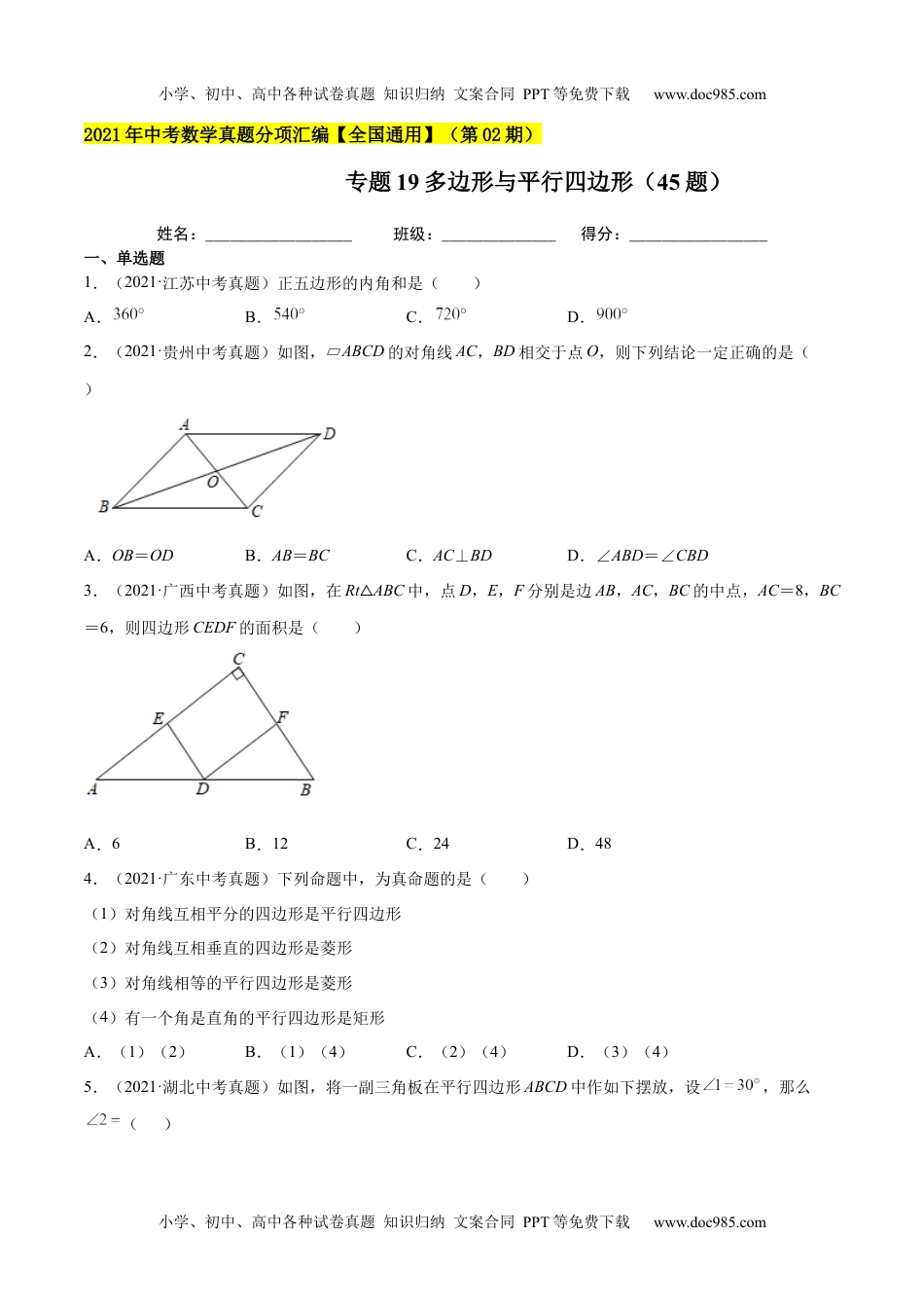 初中九年级数学专题19多边形与平行四边形（45题）-2021年中考数学真题分项汇编（原卷版）【全国通用】（第02期）.docx