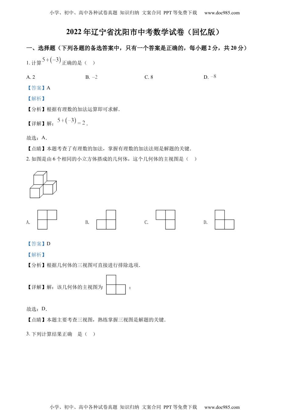 初中九年级数学精品解析：2022年辽宁省沈阳市中考数学真题 （回忆版不全）（解析版）.docx