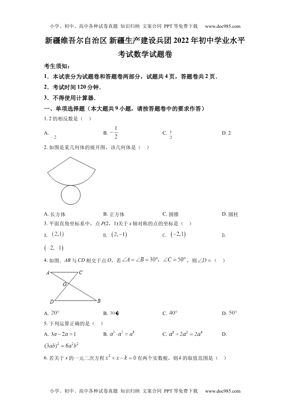 初中九年级数学精品解析：2022年新疆维吾尔自治区新疆生产建设兵团中考数学真题（原卷版）.docx