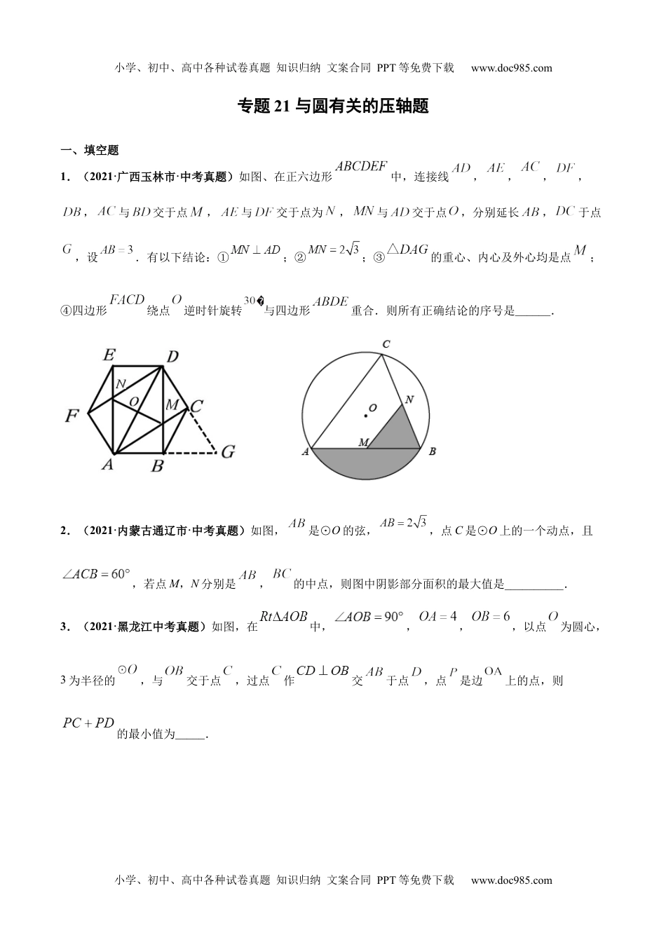 初中九年级数学专题21 与圆相关的压轴题-三年（2019-2021）中考真题数学分项汇编（全国通用）（原卷版）.docx