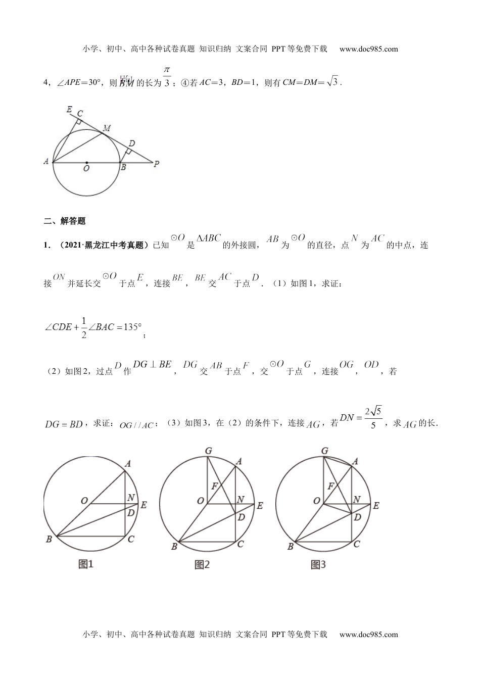 初中九年级数学专题21 与圆相关的压轴题-三年（2019-2021）中考真题数学分项汇编（全国通用）（原卷版）.docx