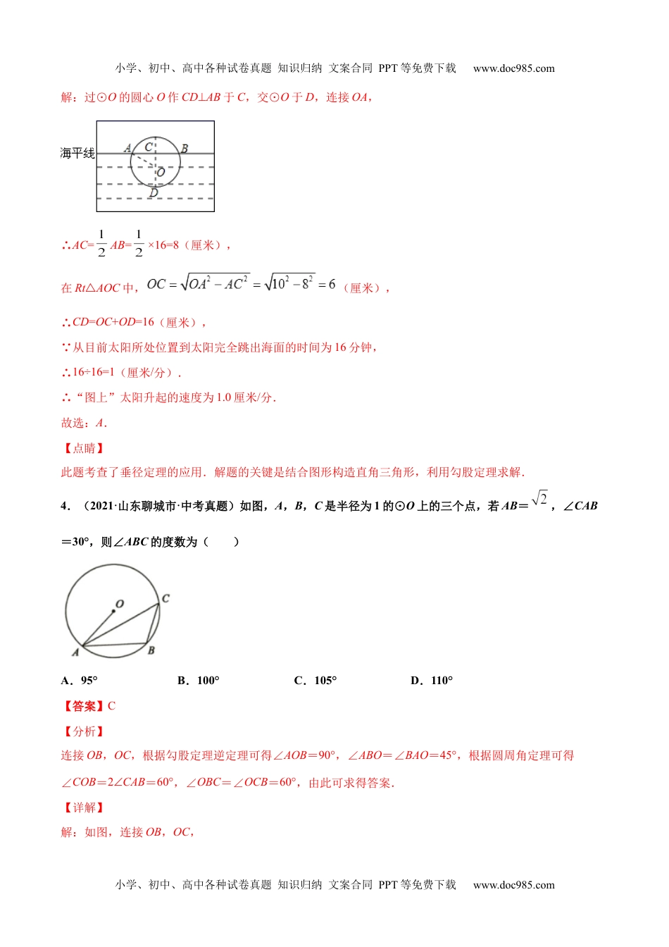 初中九年级数学专题24圆的有关性质（共54题）-2021年中考数学真题分项汇编（解析版）【全国通用】（第01期）.docx