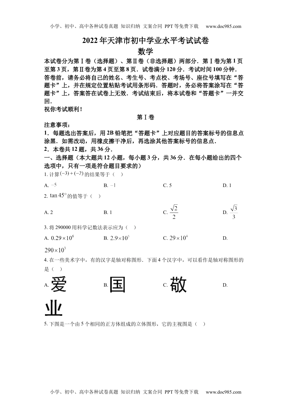 初中九年级数学精品解析：2022年天津市中考数学真题（原卷版）.docx