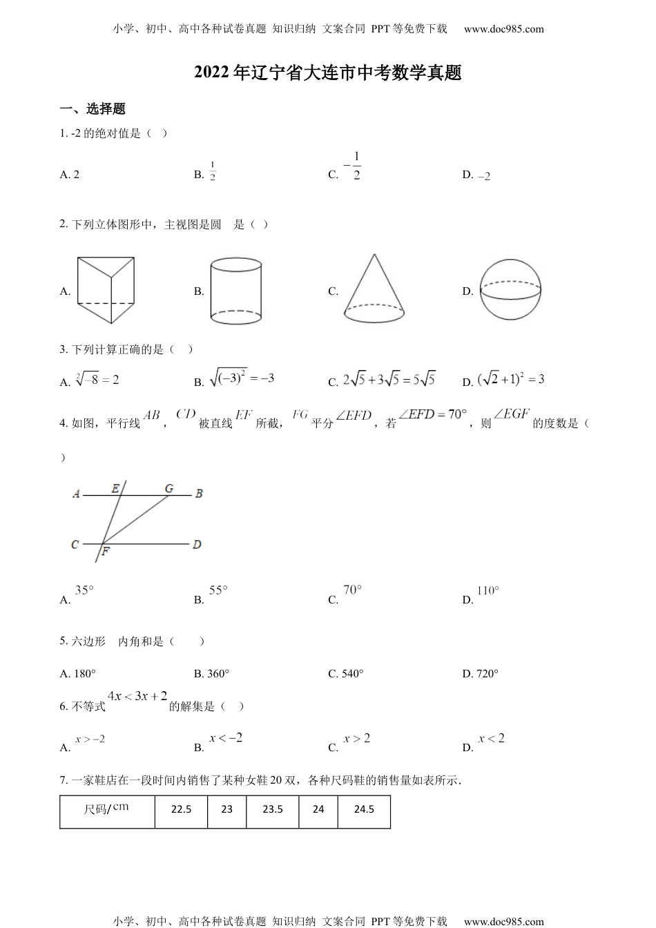 初中九年级数学精品解析：2022年辽宁省大连市中考数学真题（原卷版）.docx