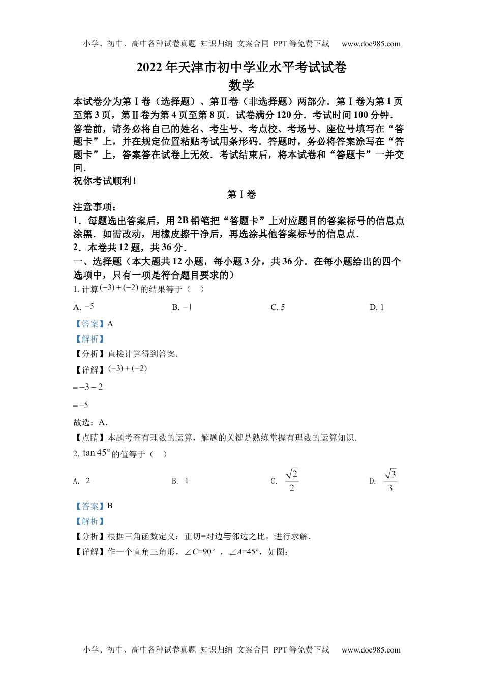 初中九年级数学精品解析：2022年天津市中考数学真题（解析版）.docx