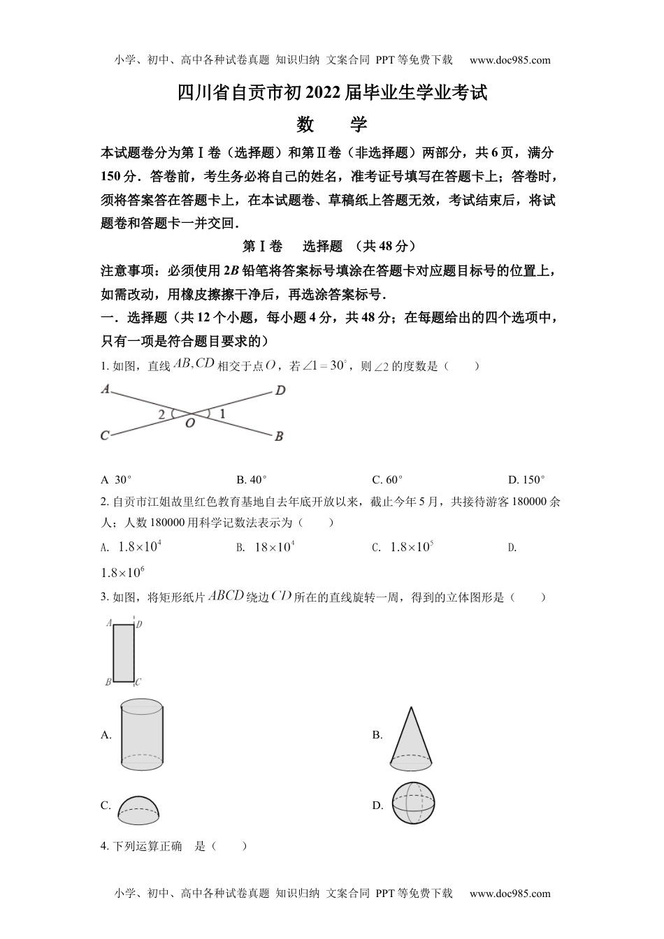 初中九年级数学精品解析：2022年四川省自贡市中考数学真题（原卷版）.docx