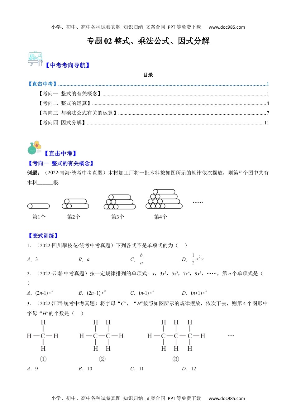 初中九年级数学专题02 整式、乘法公式、因式分解(学生版)- 中考数学复习重难点与压轴题型专项突破训练.docx