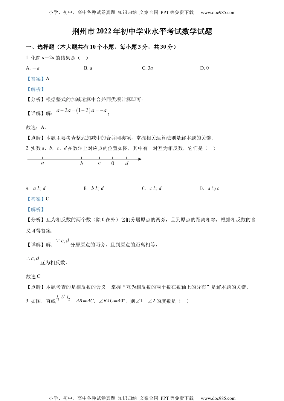 初中九年级数学精品解析：2022年湖北省荆州市中考数学真题（解析版）.docx