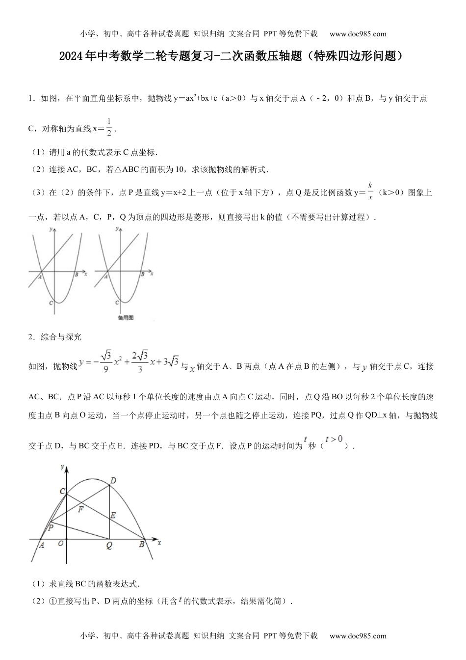 初中九年级数学2024年中考数学二轮专题复习-二次函数压轴题（特殊四边形问题）.docx