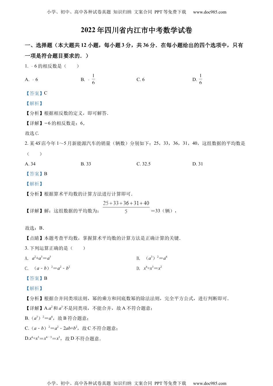 初中九年级数学精品解析：2022年四川省内江市中考数学真题（解析版）.docx