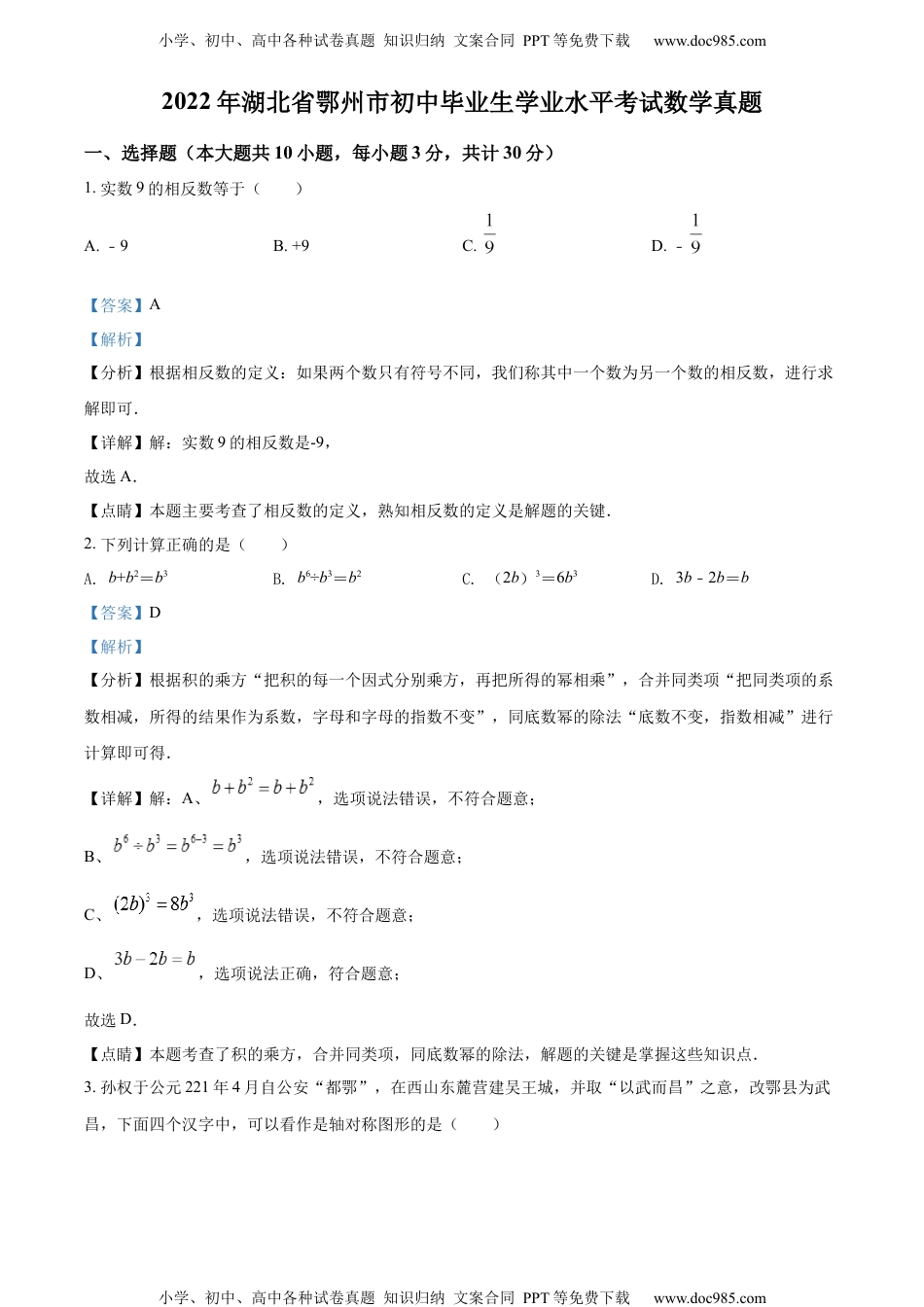 初中九年级数学精品解析：2022年湖北省鄂州市中考数学真题（解析版）.docx