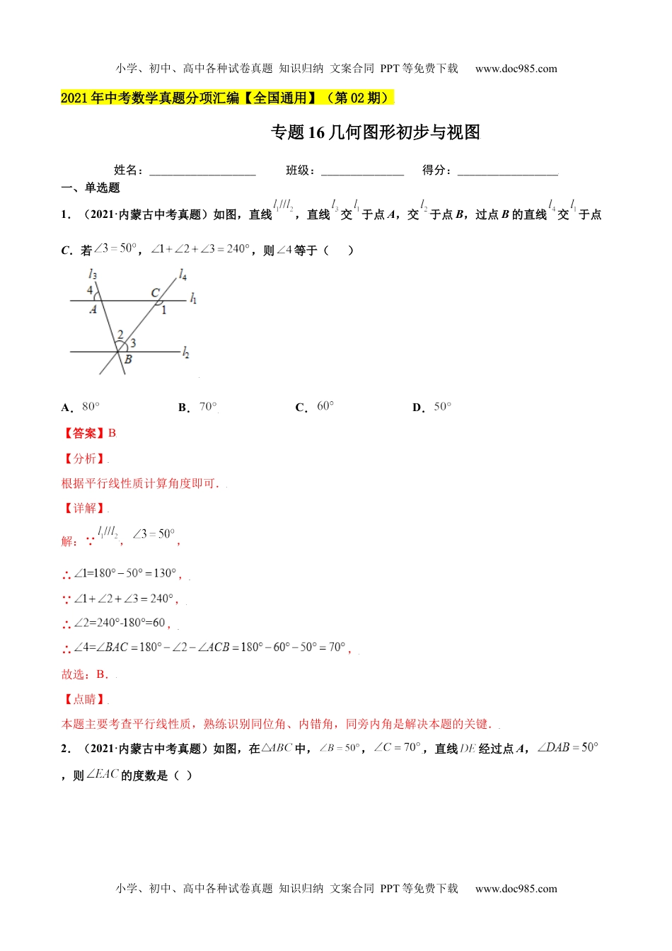 初中九年级数学专题16几何图形初步与视图-2021年中考数学真题分项汇编（解析版）【全国通用】（第02期）.docx