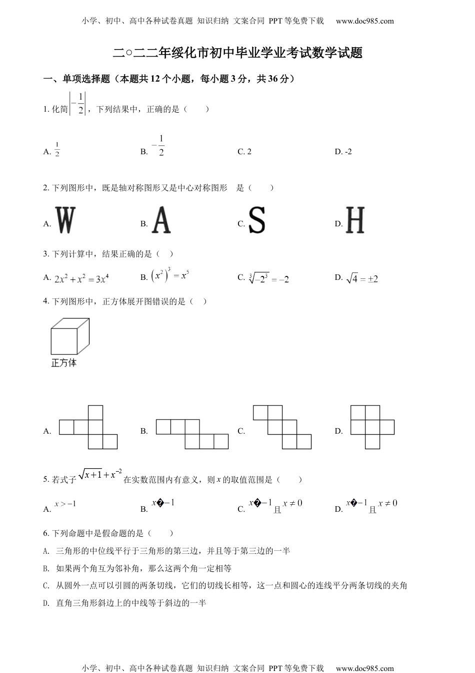 初中九年级数学精品解析：2022年黑龙江省绥化市中考数学真题（原卷版）.docx