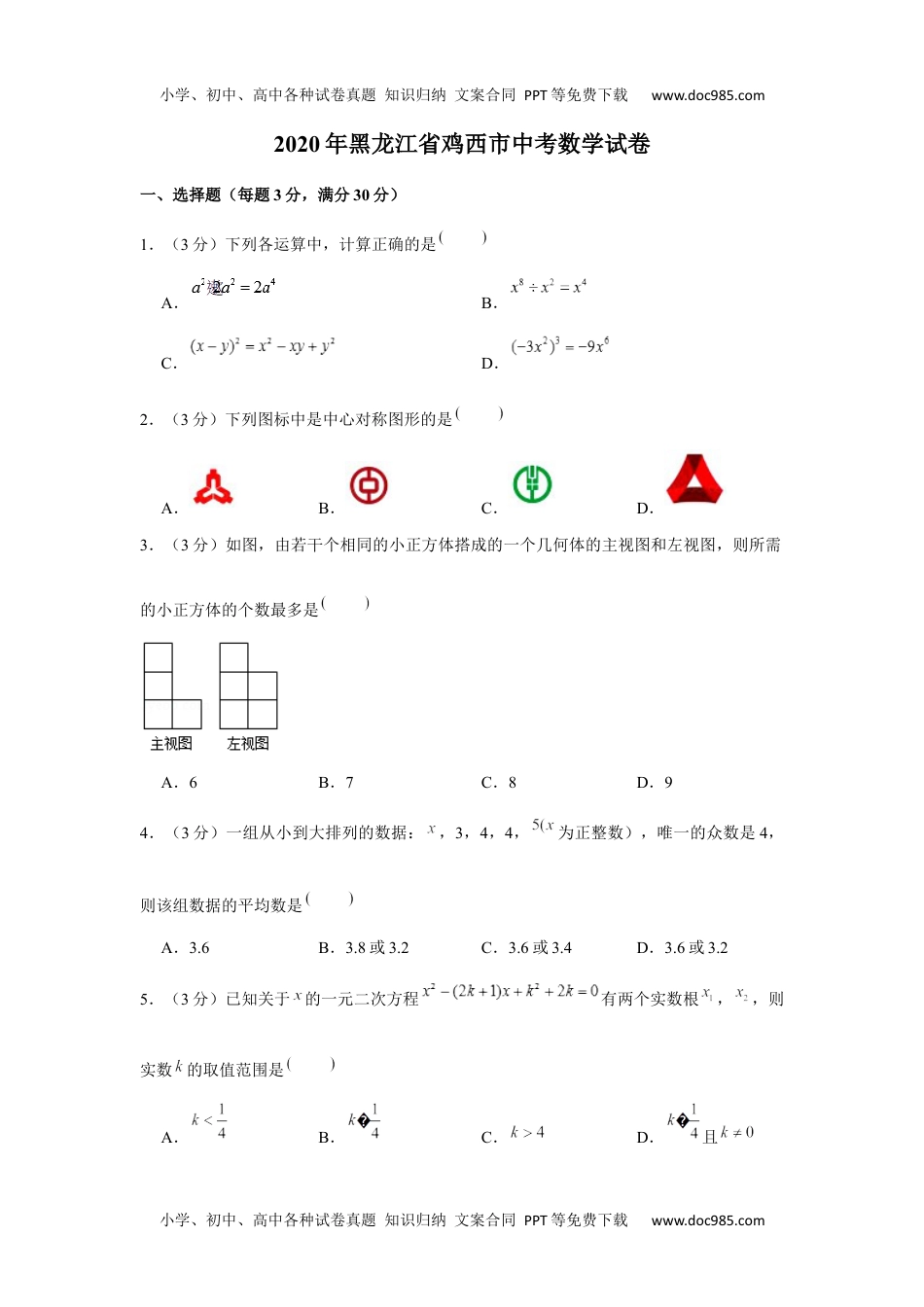 初中九年级数学2020年黑龙江省鸡西市中考数学试卷.docx