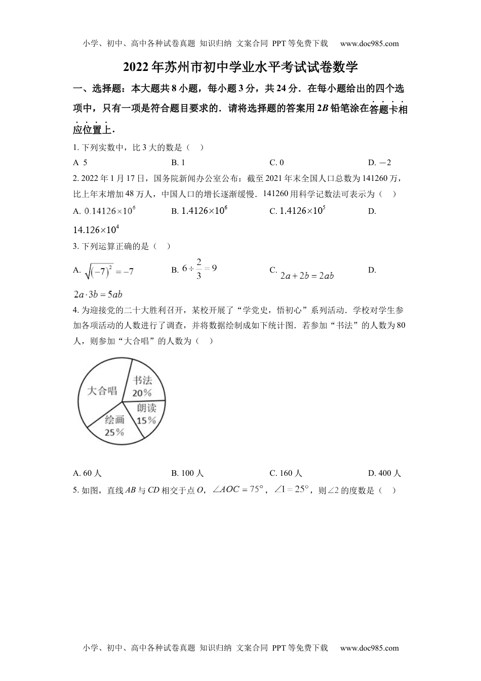 初中九年级数学精品解析：2022年江苏省苏州市中考数学真题（原卷版）.docx